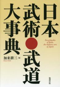 日本武術・武道大事典