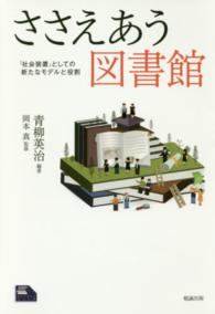 ささえあう図書館 - 「社会装置」としての新たなモデルと役割 ライブラリーぶっくす