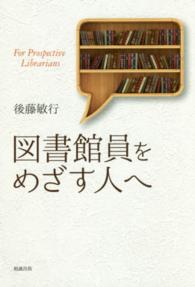 ライブラリーぶっくす<br> 図書館員をめざす人へ