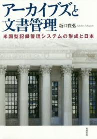 アーカイブズと文書管理 - 米国型記録管理システムの形成と日本