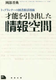 才能を引き出した情報空間 - トップランナーの図書館活用術 ライブラリーぶっくす