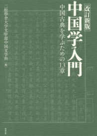 中国学入門―中国古典を学ぶための１３章 （改訂新版）