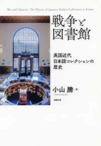 戦争と図書館 - 英国近代日本語コレクションの歴史