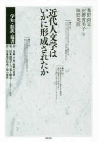 近代人文学はいかに形成されたか - 学知・翻訳・蔵書