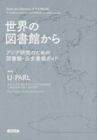 ライブラリーぶっくす<br> 世界の図書館から - アジア研究のための図書館・公文書館ガイド