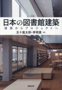 日本の図書館建築―建築からプロジェクトへ