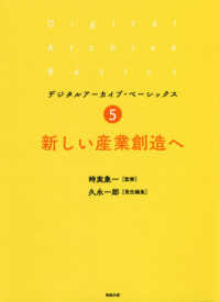デジタルアーカイブ・ベーシックス<br> 新しい産業創造へ