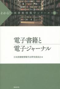 わかる！図書館情報学シリーズ 〈第１巻〉 電子書籍と電子ジャーナル