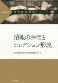 わかる！図書館情報学シリーズ 〈第２巻〉 情報の評価とコレクション形成