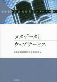 わかる！図書館情報学シリーズ 〈第３巻〉 メタデータとウェブサービス