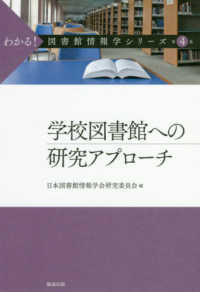 わかる！図書館情報学シリーズ 〈第４巻〉 学校図書館への研究アプローチ
