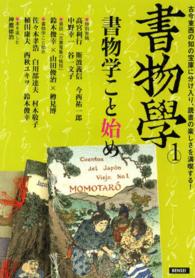 書物學 〈第１巻〉 書物学こと始め