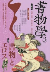 書物學 〈第３巻〉 書物とエロス