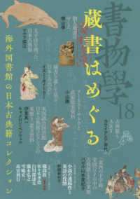 書物学〈１８〉蔵書はめぐる―海外図書館の日本古典籍コレクション