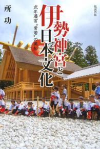 伊勢神宮と日本文化 - 式年遷宮“常若”の英知