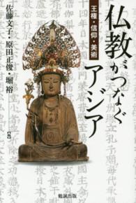 仏教がつなぐアジア―王権・信仰・美術