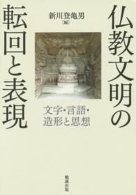 仏教文明の転回と表現 - 文字・言語・造形と思想