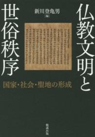仏教文明と世俗秩序 - 国家・社会・聖地の形成