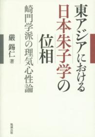 東アジアにおける日本朱子学の位相 - 崎門学派の理気心性論