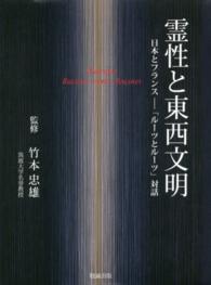 霊性と東西文明 - 日本とフランスー「ルーツとルーツ」対話