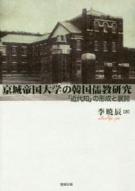 激安超安値 京城帝国大学の韓国儒教研究 暁辰【著】《イ／ヒョジン 李 / 仏教