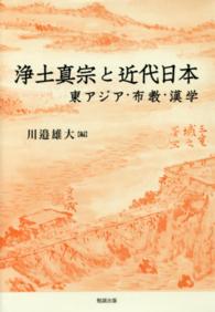 浄土真宗と近代日本 - 東アジア・布教・漢学