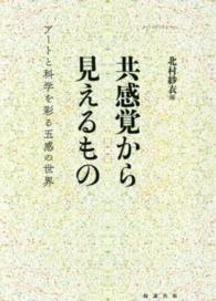 共感覚から見えるもの - アートと科学を彩る五感の世界