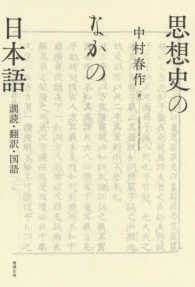 思想史のなかの日本語―訓読・翻訳・国語