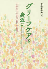 グリーフケアを身近に - 大切な子どもを失った哀しみを抱いて