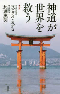 神道が世界を救う