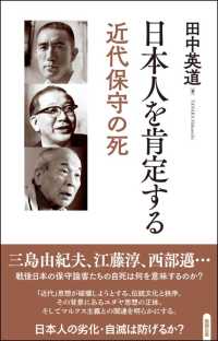 日本人を肯定する―近代保守の死