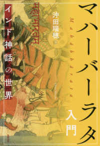 マハーバーラタ入門 - インド神話の世界