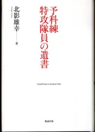 予科練　特攻隊員の遺書