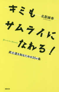 キミもサムライになれる！ - 武士道を知るための３５ヶ条