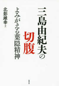 三島由紀夫の切腹 - よみがえる葉隠精神