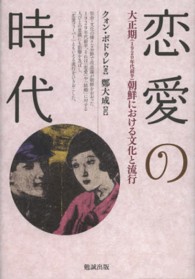 恋愛の時代―大正期（１９２０年代前半）朝鮮における文化と流行