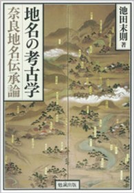 地名の考古学―奈良地名伝承論