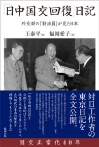「日中国交回復」日記 - 外交部の「特派員」が見た日本