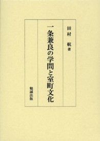 一条兼良の学問と室町文化