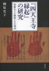 『四天王寺縁起』の研究 - 聖徳太子の縁起とその周辺