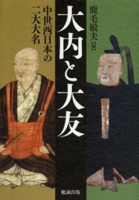 大内と大友―中世西日本の二大大名