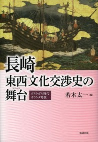 長崎東西文化交渉史の舞台 〈ポルトガル時代オランダ時代〉