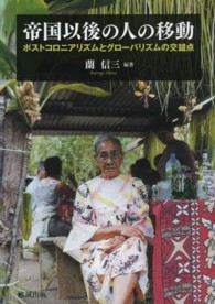 帝国以後の人の移動―ポストコロニアリズムとグローバリズムの交錯点