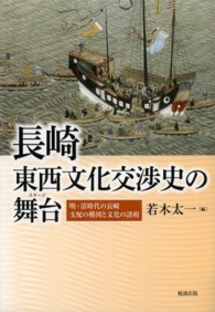 長崎・東西文化交渉史の舞台―明・清時代の長崎／支配の構図と文化の諸相