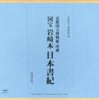 国宝岩崎本日本書紀 - 京都国立博物館所蔵