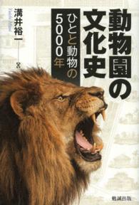 動物園の文化史―ひとと動物の５０００年