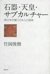 石器・天皇・サブカルチャー - 考古学が解く日本人の現実