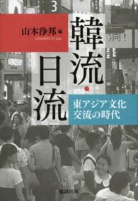 韓流・日流 - 東アジア文化交流の時代
