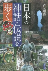 日本の神話・伝説を歩く