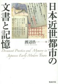 日本近世都市の文書と記憶